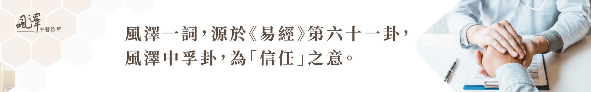 中壢風澤中醫診所情境圖